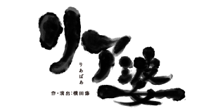 リア婆_タイトル