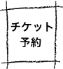 チケット予約