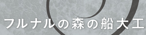 フルナルの森の船大工_タイトル